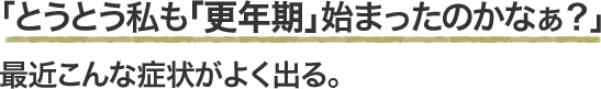 最近こんな症状がよく出る
