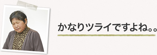 かなりツライですよね。。